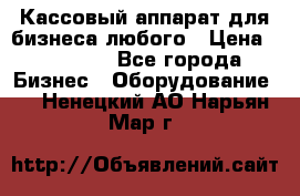 Кассовый аппарат для бизнеса любого › Цена ­ 15 000 - Все города Бизнес » Оборудование   . Ненецкий АО,Нарьян-Мар г.